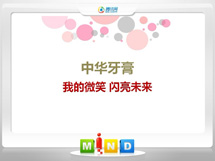 白山中华牙膏——我的微笑闪亮未来